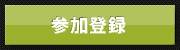 参加登録