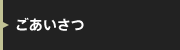 ごあいさつ