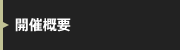 開催概要