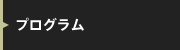プログラム