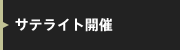 サテライト開催