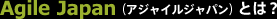 Agile Japan（アジャイルジャパン）とは？